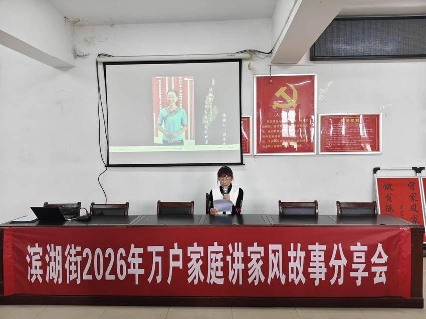 20260421春风十里话家风 滨湖街举办2026年“万户家庭讲家风故事”分享会.docx