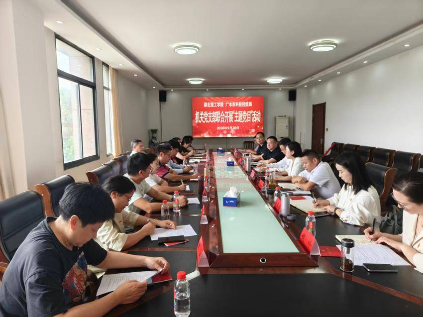湖北理工学院与广水市科技经信局联合开展“支部主题党日”活动.doc