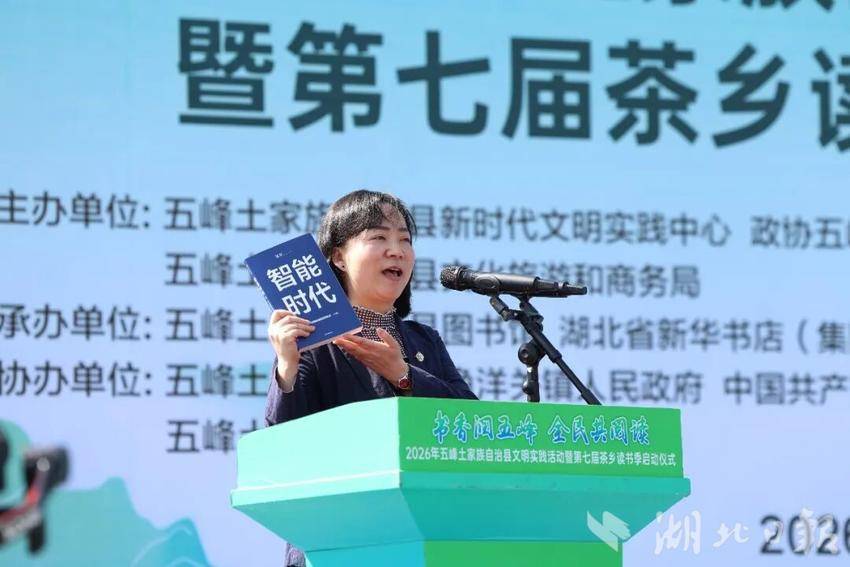 书香满茶乡 阅读润山城 —— 五峰第七届茶乡读书季正式启幕(图2)