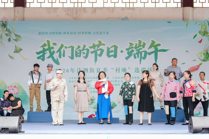 粽香传文明 村晚启新声 ——法泗街端午融合村晚选拔厚植移风易俗新风