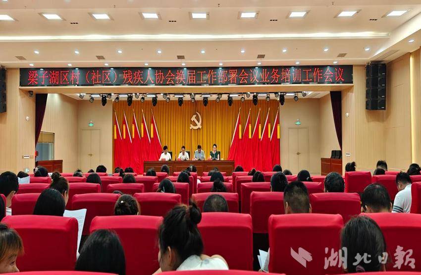 2026年度梁子湖区村（社区）残疾人协会换届工作部署暨业务培训会宣传报道.docx