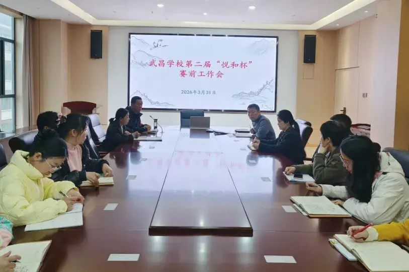 “悦和杯”开赛！武昌学校青年教师同台竞技展素养.docx