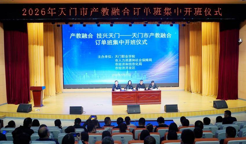 产教融合  技兴天门——天门市产教融合订单班集中开班仪式举行.docx