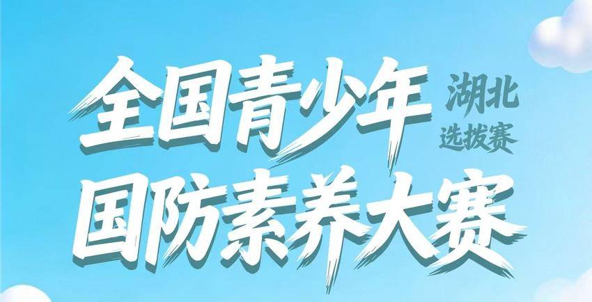 全国青少年国防素养大赛湖北选拔赛启动！葛店学子速来报名！.doc