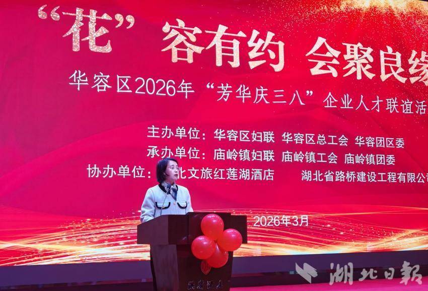 华容区2026年“‘花’容有约·会聚良缘”暨“芳华庆三八”企业人才联谊相约红莲湖(1).docx