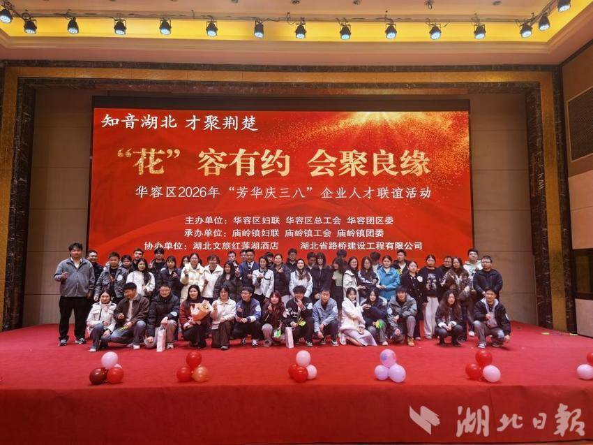 华容区2026年“‘花’容有约·会聚良缘”暨“芳华庆三八”企业人才联谊相约红莲湖(1).docx