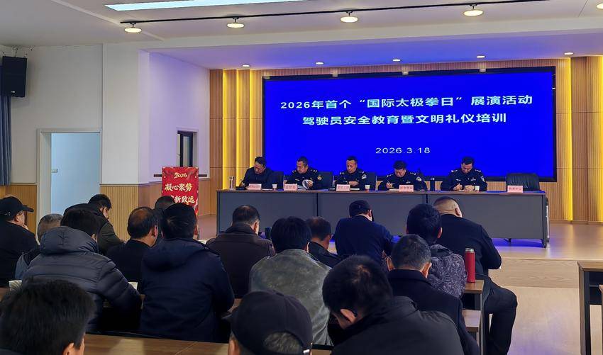 2026年首个“国际太极拳日”展演活动驾驶员安全教育暨文明礼仪培训会召开(2).docx