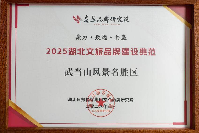 武当山风景名胜区上榜！2025湖北文旅品牌建设典范重磅发布(1).docx