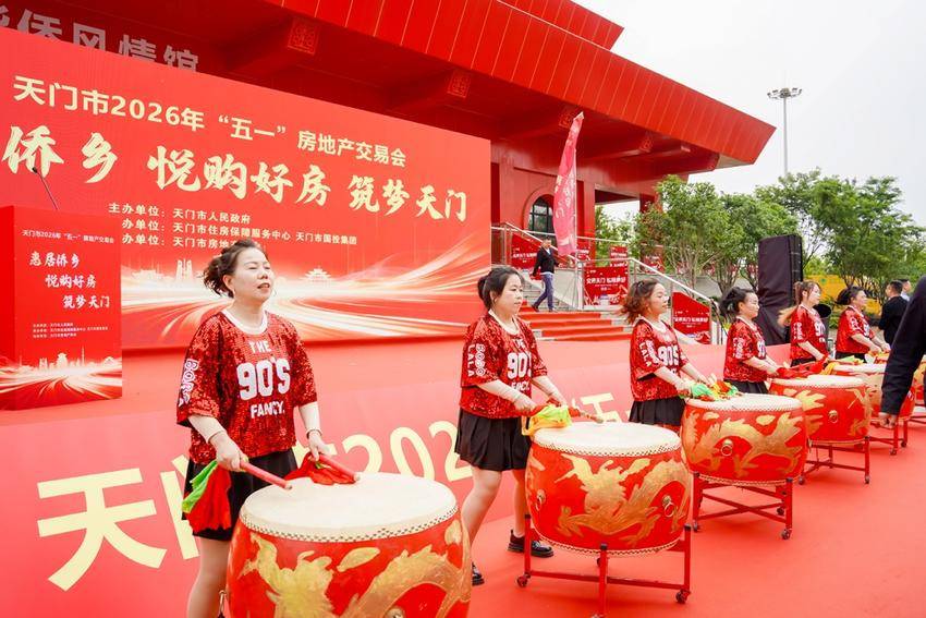 惠居侨乡 悦购好房 筑梦天门——天门市2026年“五一”房地产交易会举行.docx