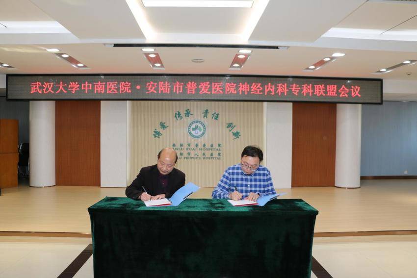 武汉大学中南医院与安陆市普爱医院共建神经内科专科联盟.docx