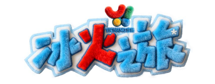 冰火之旅媒体投稿件(0206).docx