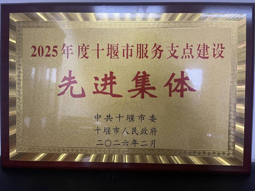 喜报！武当山特区交通运输局荣获“2025年度十堰市服务支点建设先进集体”(1) (1)(1).docx
