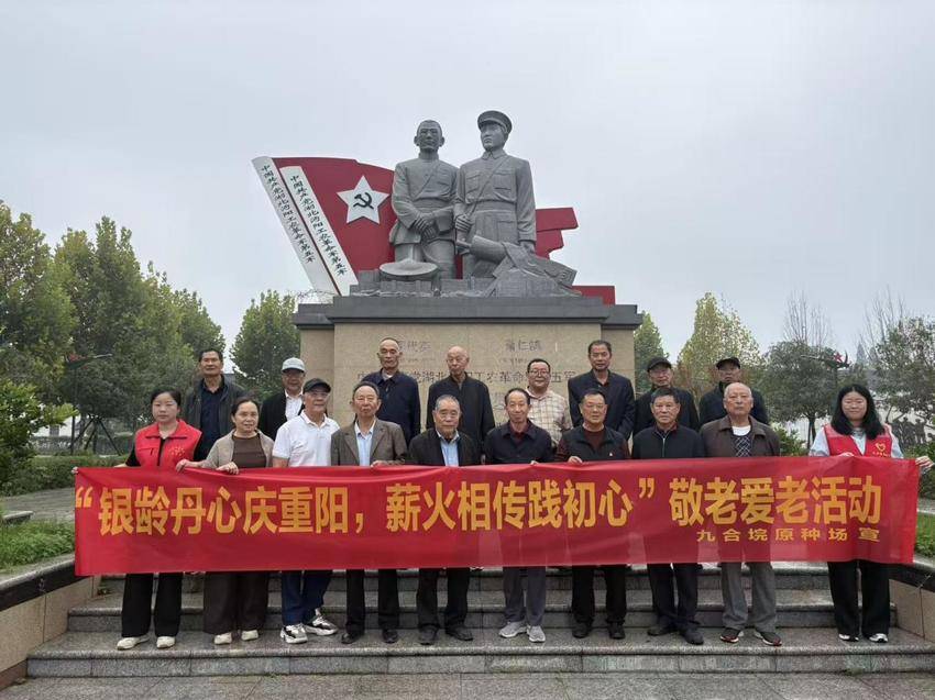 九合垸原种场：银铃丹心庆重阳，薪火相传践初心.docx