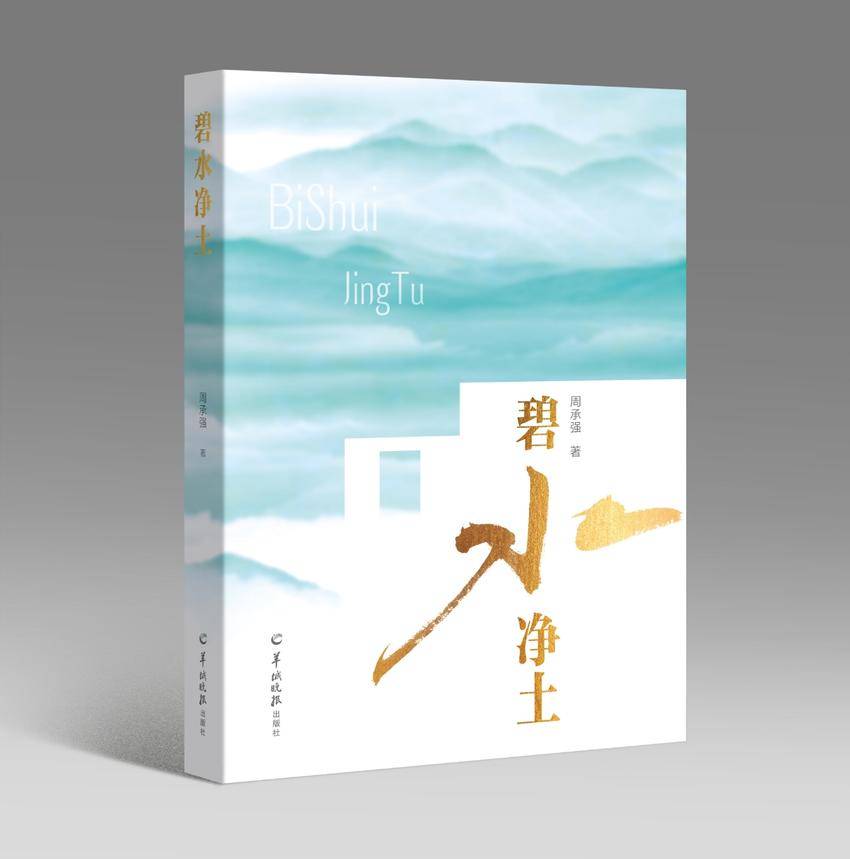 黄石港区生态文学创作研讨暨生态长篇小说《碧水净土》分享会举行.docx