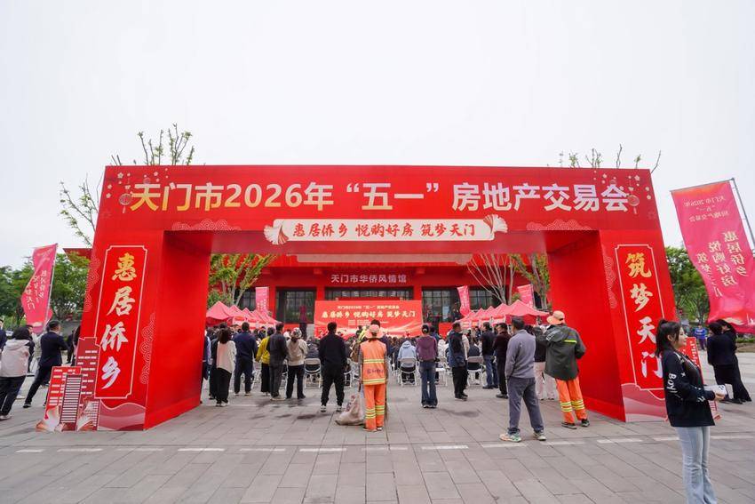 惠居侨乡 悦购好房 筑梦天门——天门市2026年“五一”房地产交易会举行.docx