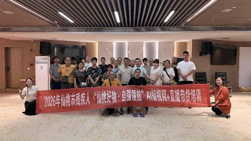 仙桃市残疾人“仙桃好物·自强领航”AI短视频 直播带货培训班顺利开班通讯稿(0826)(1).docx