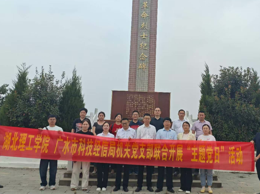 湖北理工学院与广水市科技经信局联合开展“支部主题党日”活动.doc