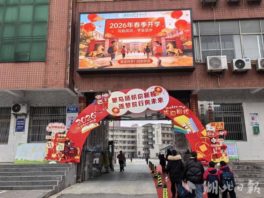 策马启新程！蕲春县第三实验小学2026年春季开学日元气满满.docx