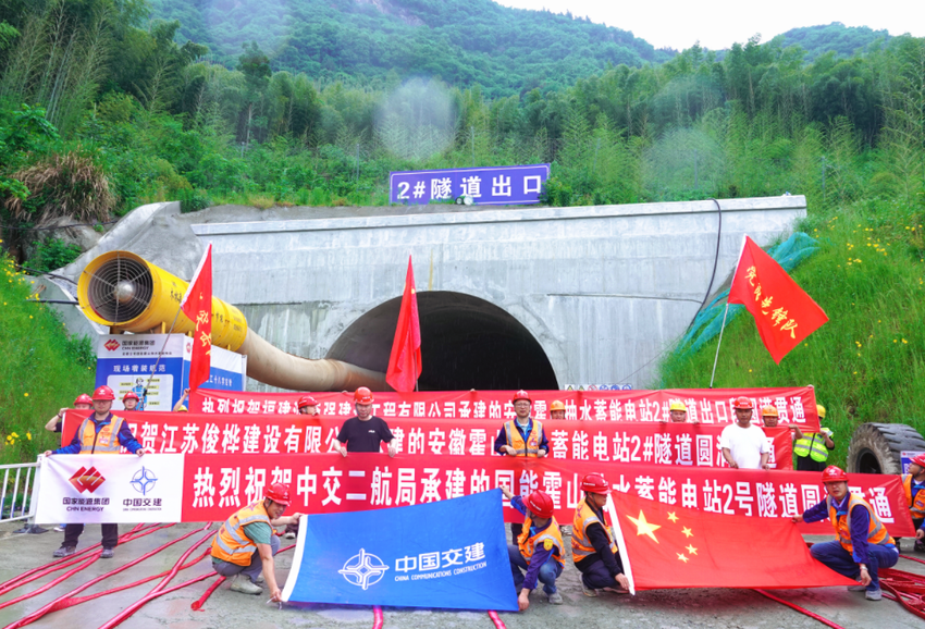 【一线传声】安徽霍山抽水蓄能电站2号隧道顺利贯通.docx