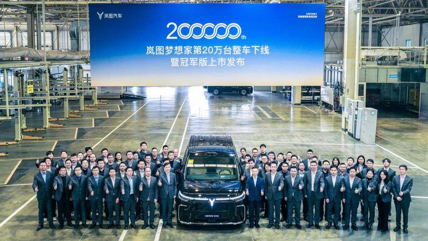 (已瘦身)【新闻稿】岚图梦想家20万辆整车下线 冠军版30.99万上市.docx