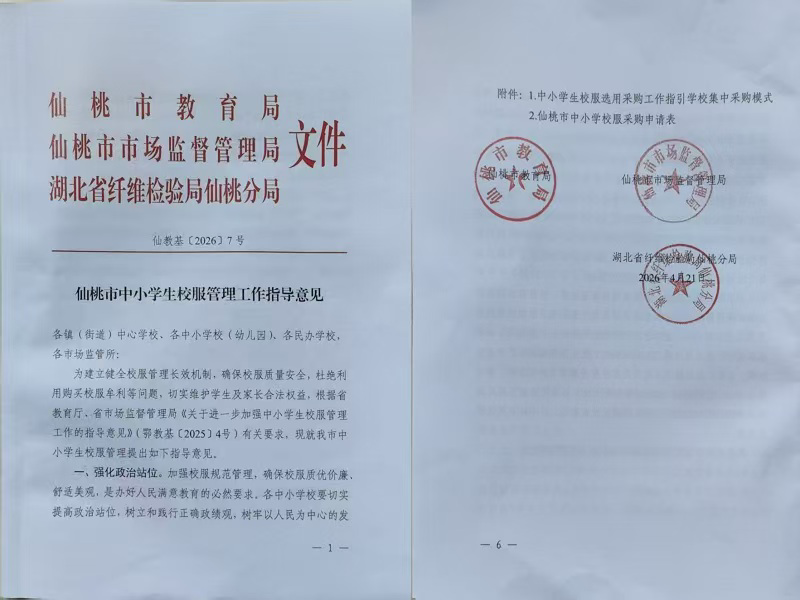 守护仙桃学子“安全衣”——湖北省纤维检验局仙桃分局联合两部门印发校服管理指导意见(4).docx