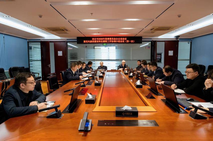 【一线传声】中交二航局四公司召开2026年监督委员会办公室暨党风廉政建设和反腐败工作协调小组第一次会议.docx
