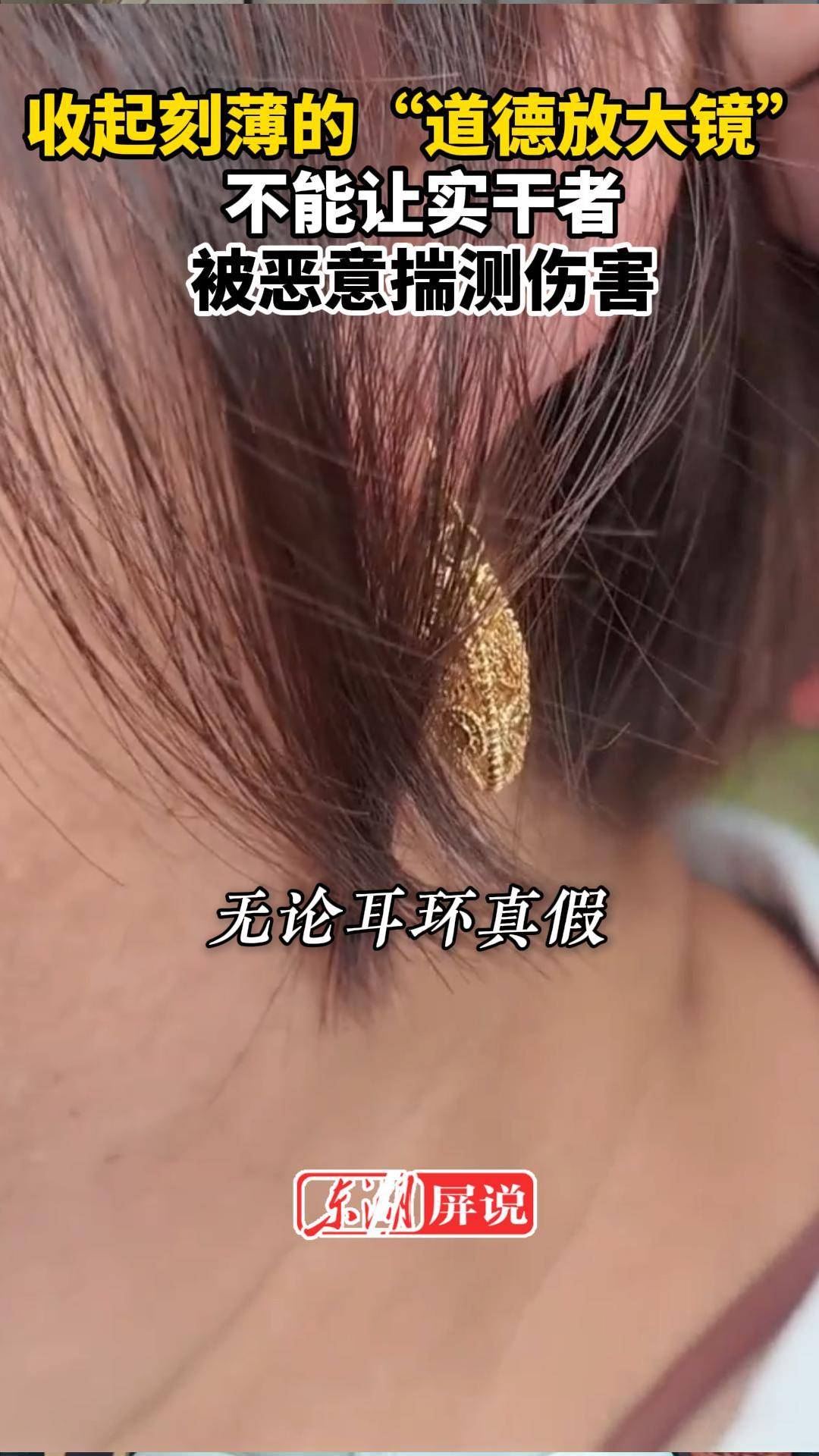 东湖快语｜盯着基层干部的耳环，却看不见她的汗水泥水泪水？