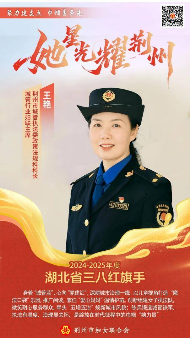 湖北省三八红旗手——王艳：以“城管蓝”护“万家安”.docx