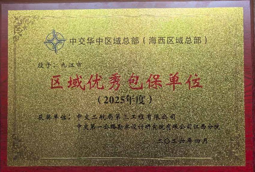 【特别策划】中交二航局三公司获中交华中区域总部（海西区域总部）“区域优秀包保单位”荣誉称号.docx