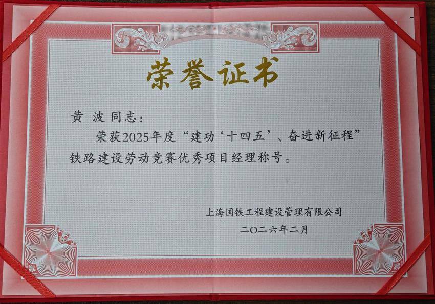 【一线传声】沪通铁路站前5标项目荣获业主多项表彰.docx