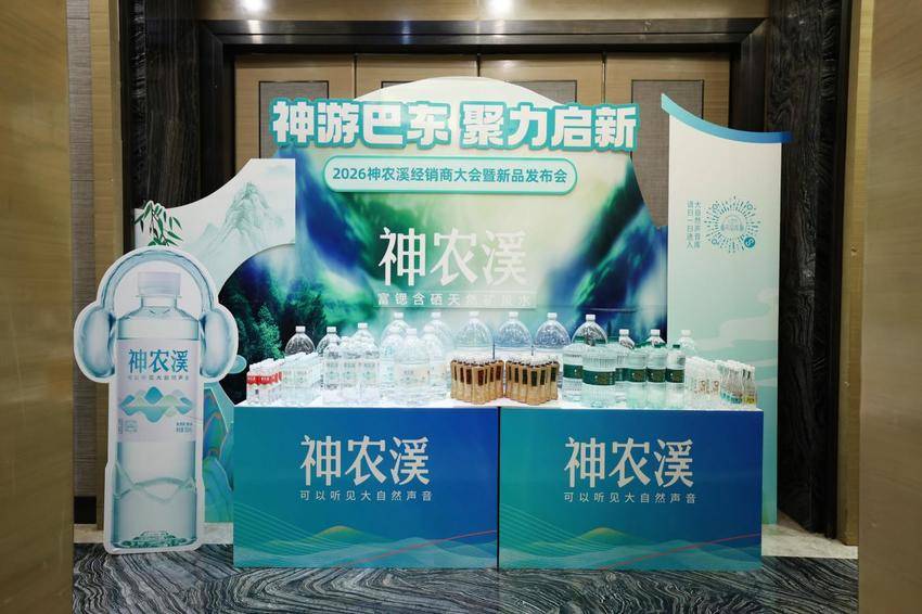 “神游巴东 聚力启新”2026神农溪经销商大会暨新品发布会在巴东举行31.docx