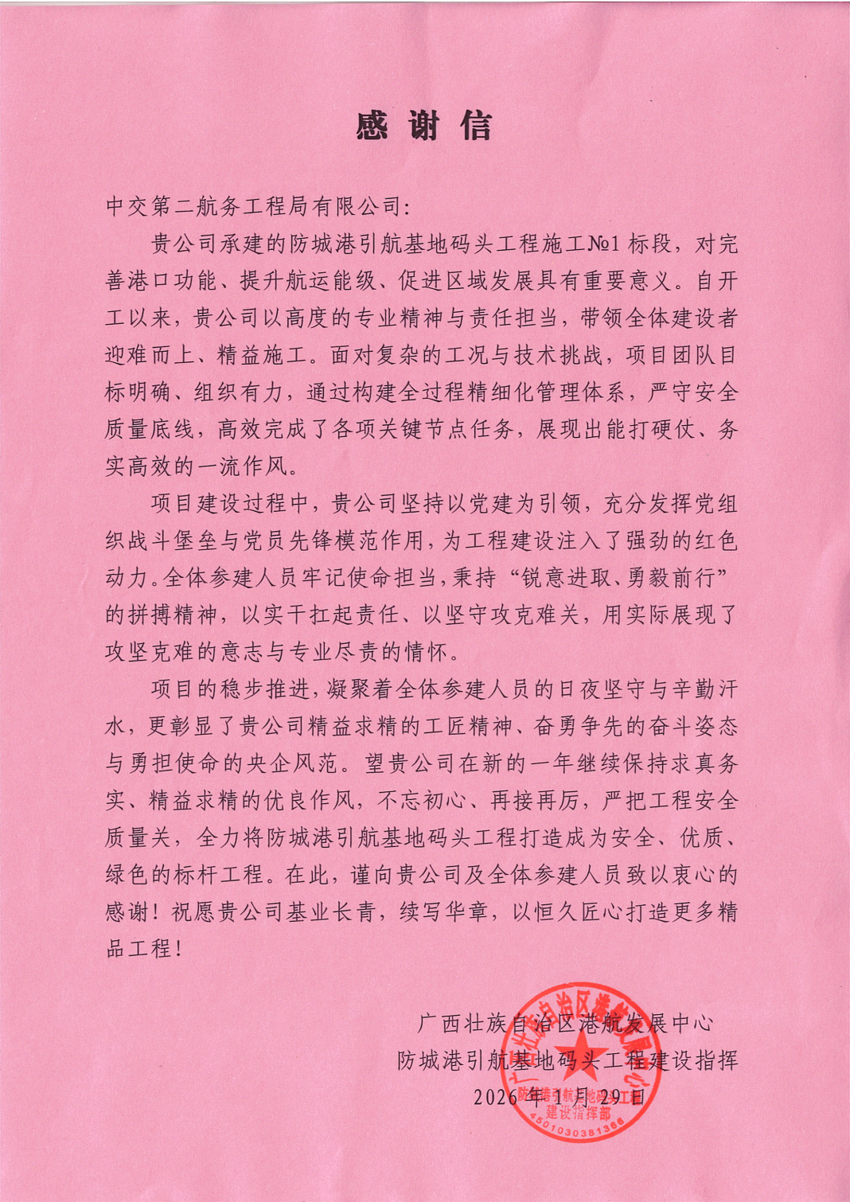 【一线传声】防城港引航基地码头项目获业主感谢信.docx
