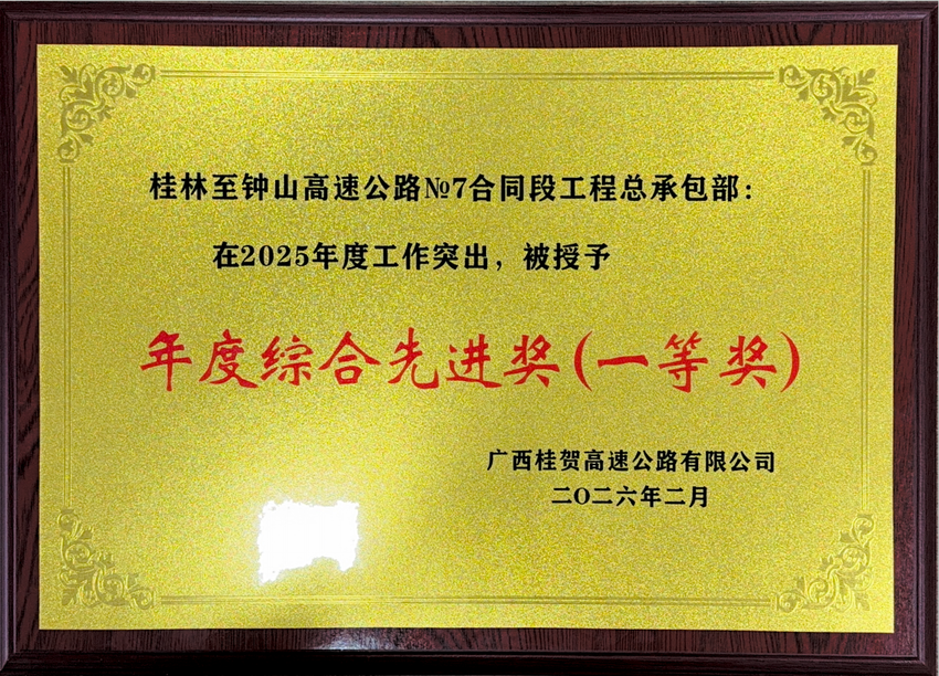 【一线传声】桂钟高速7标项目荣获业主单位多项表彰.docx