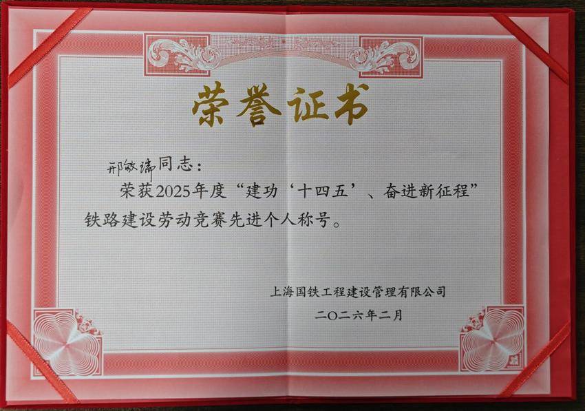 【一线传声】沪通铁路站前5标项目荣获业主多项表彰.docx