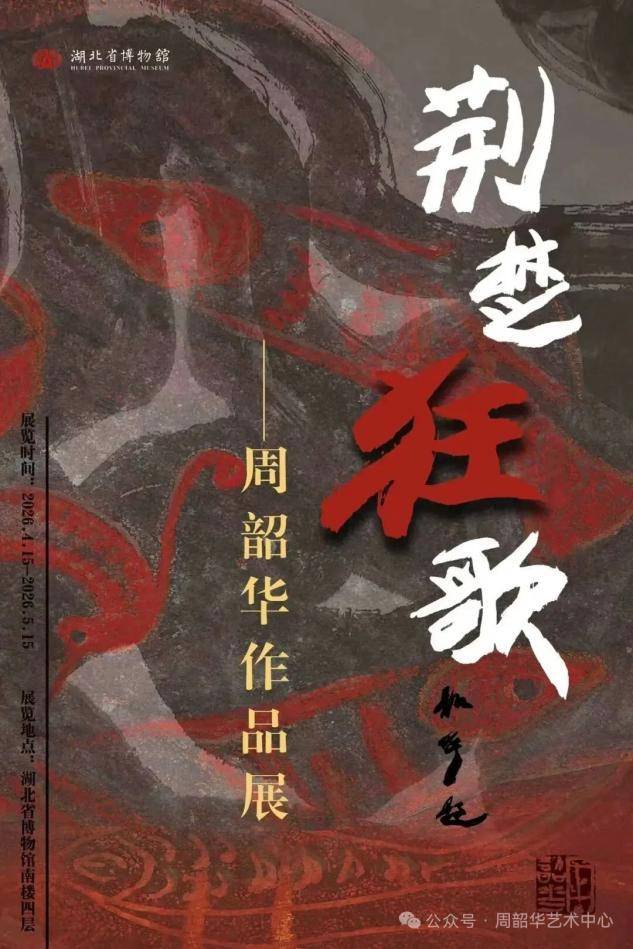 荆楚狂欢季  赴武汉看楚超  逛名展  打卡网红列车（4.28日修改）.docx
