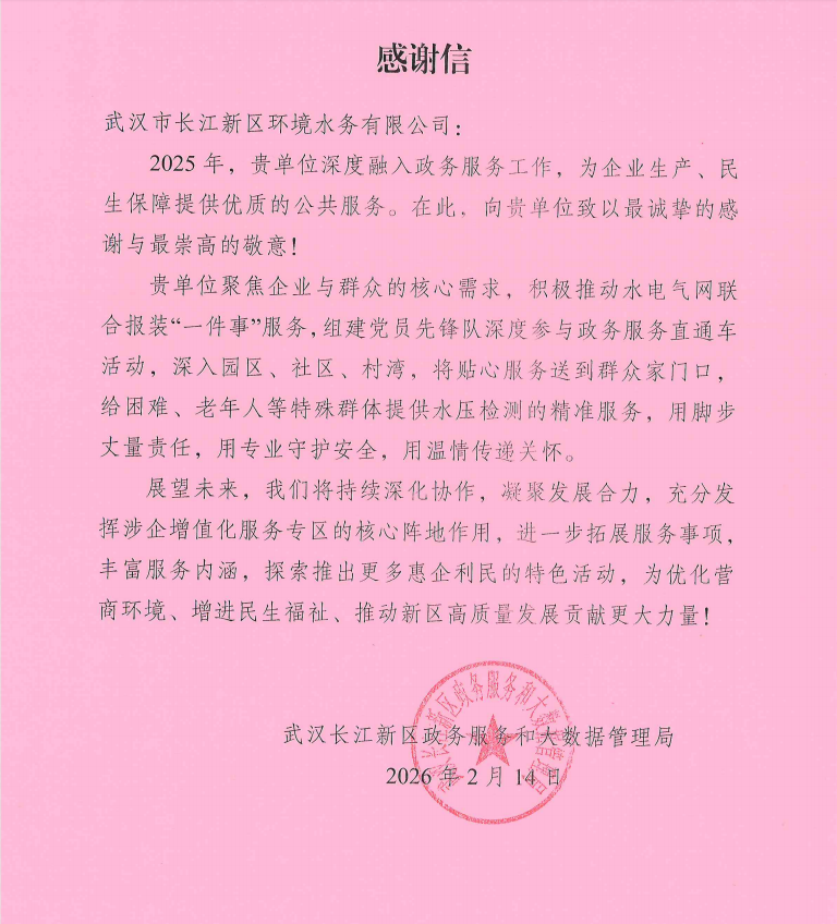 优质供水服务情暖长江新区 新春首封感谢信赞誉满满(2)(2).docx