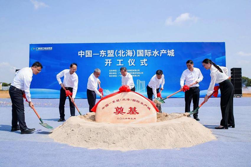 【一线传声】中国-东盟（北海）国际水产城项目开工奠基.docx