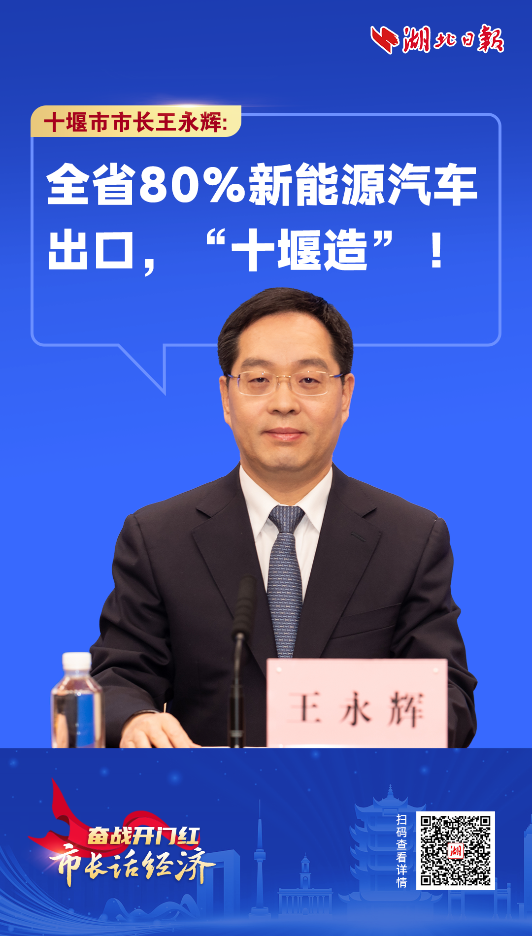 市长话经济丨十堰市长王永辉全省80新能源汽车出口十堰造