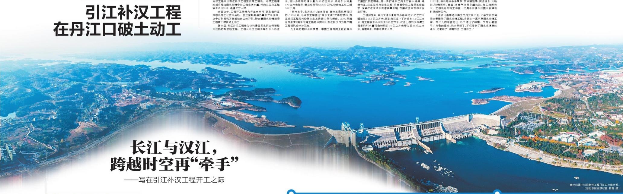 一线连通三峡水库与南水北调工程引江补汉工程在丹江口破土动工