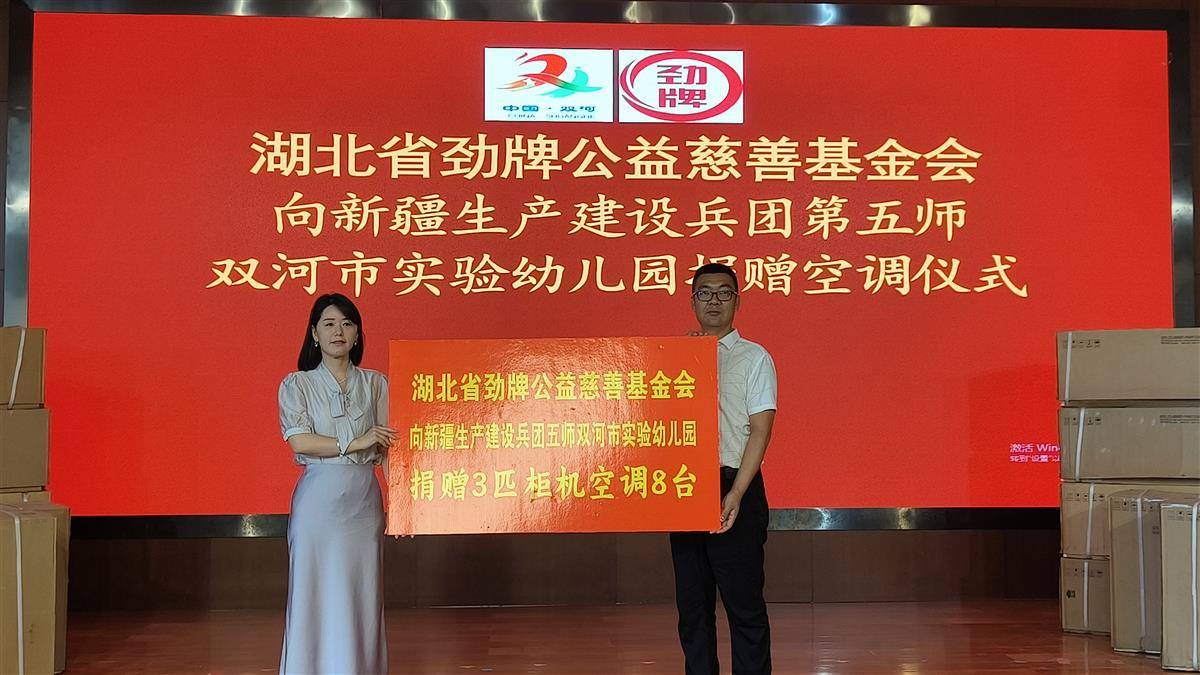 02 7月14日,湖北省劲牌公益慈善基金会向第五师双河市实验幼儿园捐赠8台3匹柜机空调。.jpg