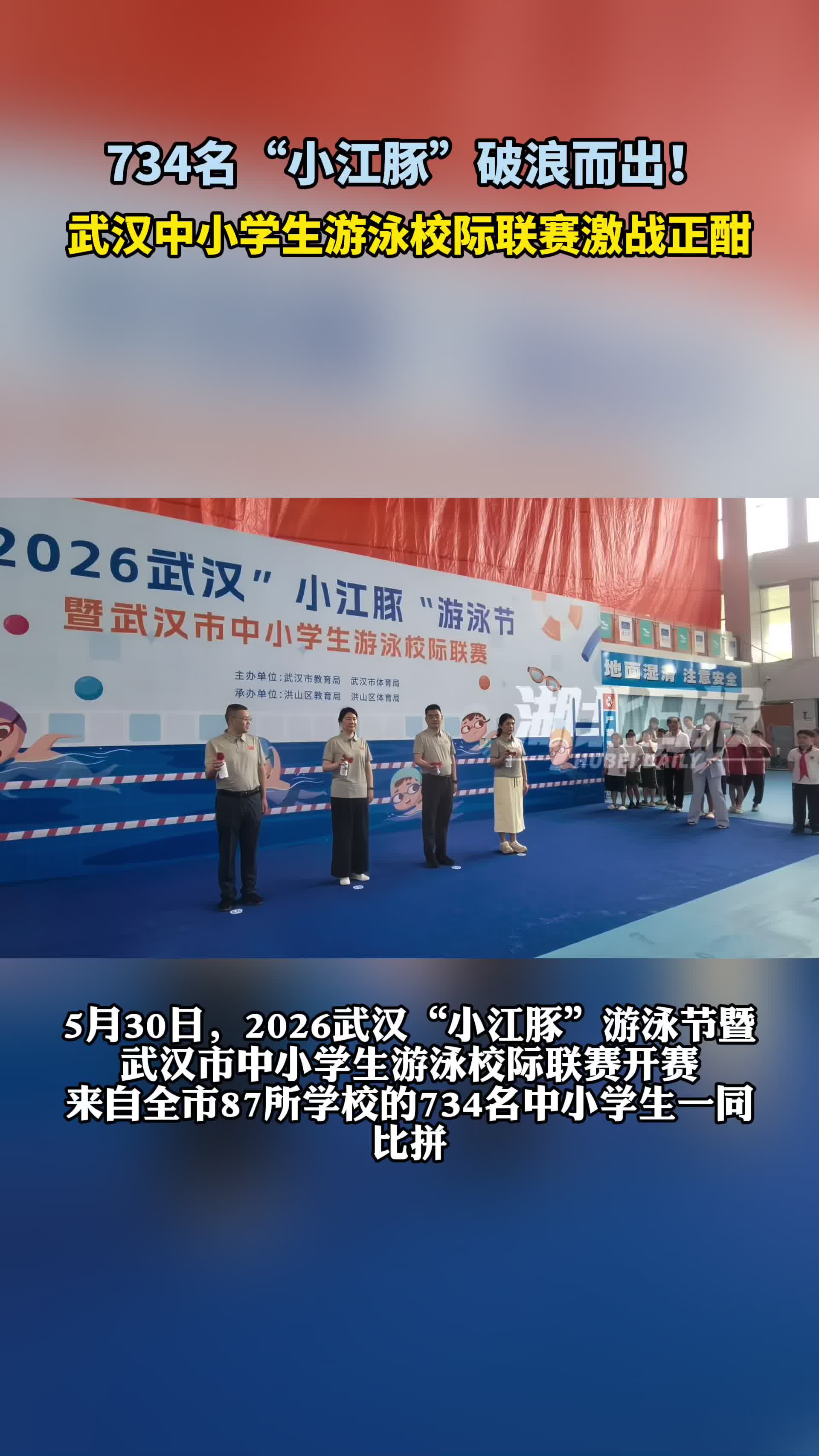 700余名“小江豚”竞逐泳池，武汉中小学生游泳校际联赛开赛