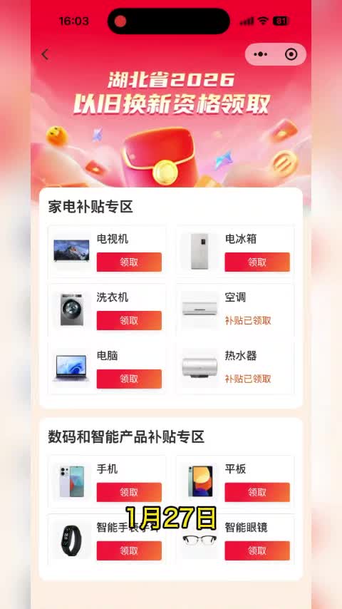 湖北家电数码“国补”全面上线 京东线上首单由“独狼”无人车接力送达