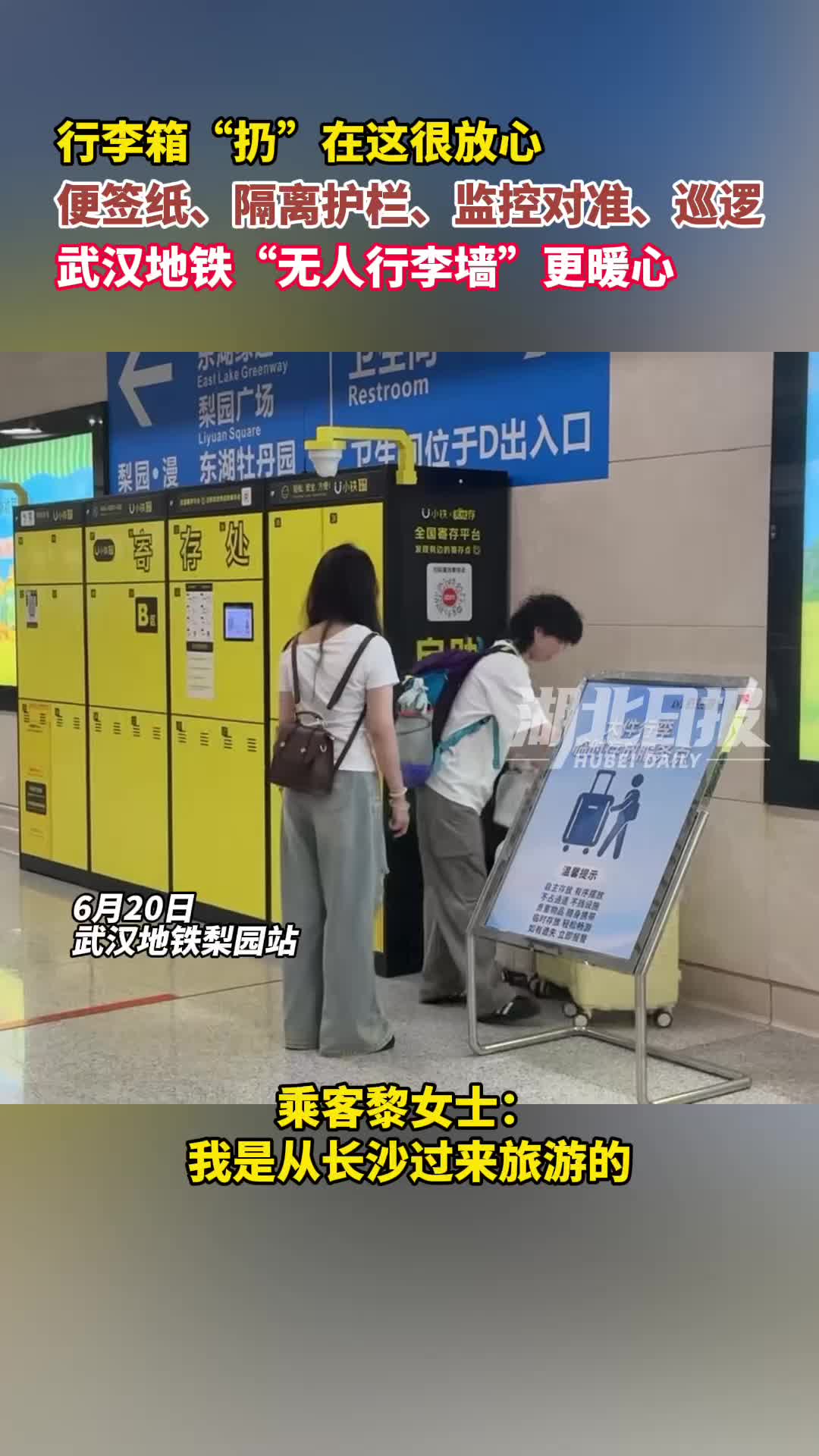 武汉地铁行李墙迎来升级版！便签、监控、巡护一样不少