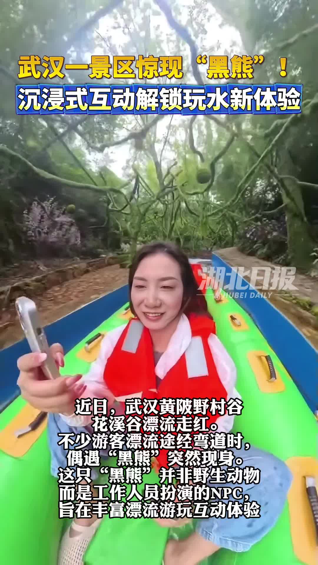 黄陂野村谷漂流惊现趣味黑熊NPC 沉浸式互动解锁夏日玩水新体验