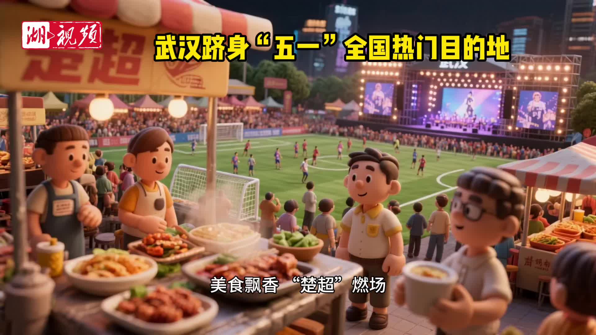 赛事演艺+美食烟火加持 武汉跻身“五一”全国热门目的地