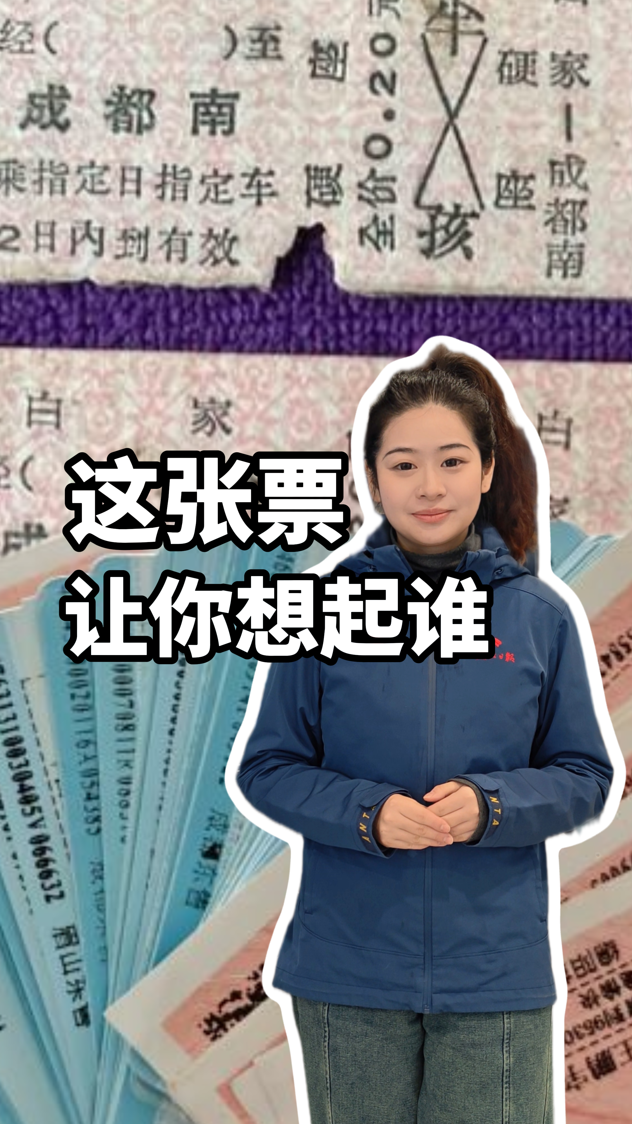 轶清二楚丨这张车票，让你想起了谁？
