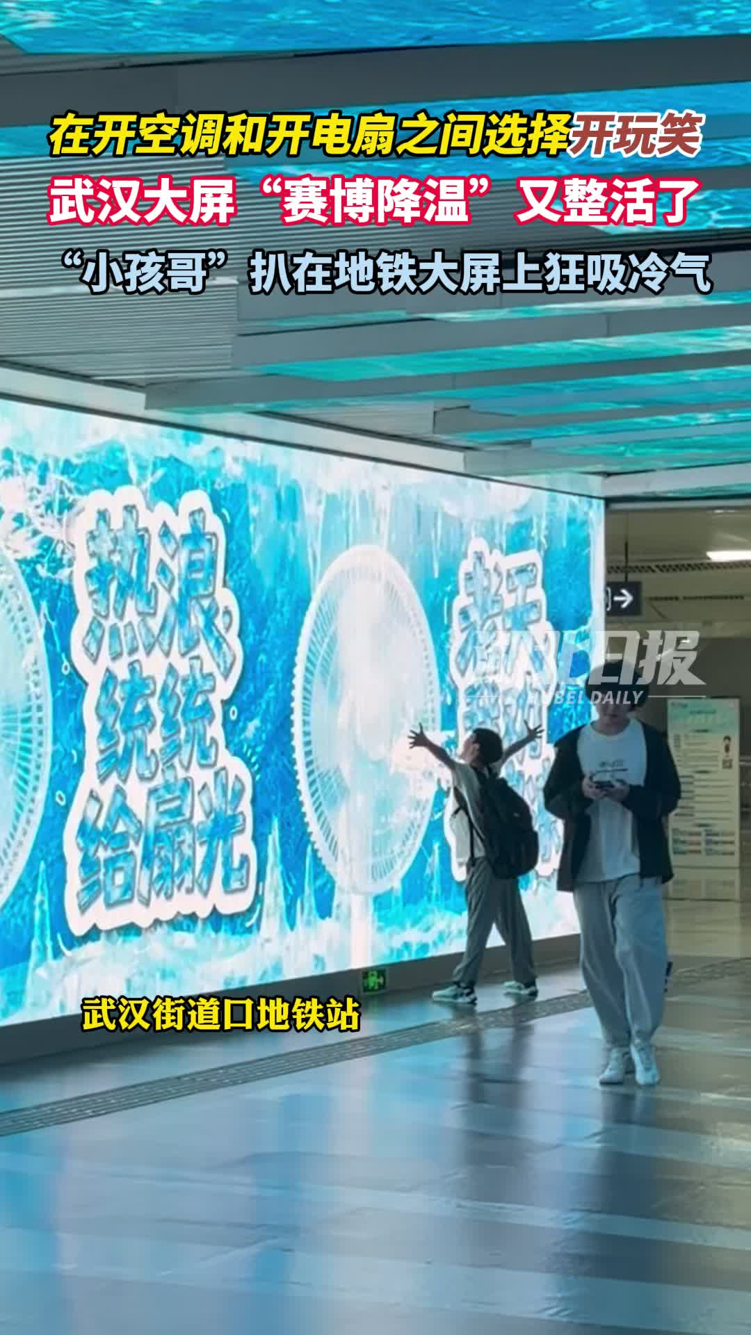 又整活了！武汉地铁站大屏开启“赛博降温”