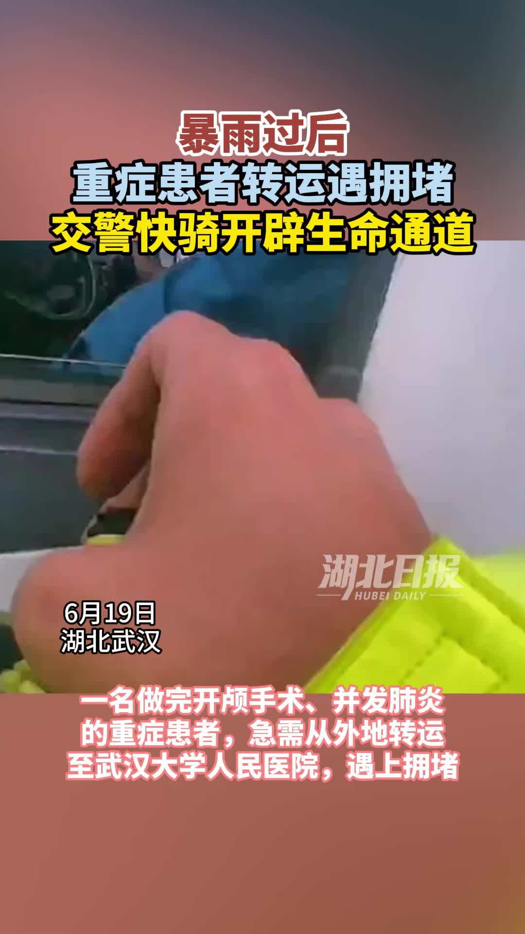 暴雨过后，重症患者转运遇拥堵，交警快骑开辟生命通道