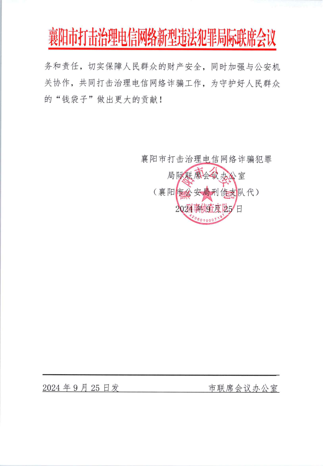 工商银行湖北襄阳分行精准识诈反诈,获赠公安部门表扬信
