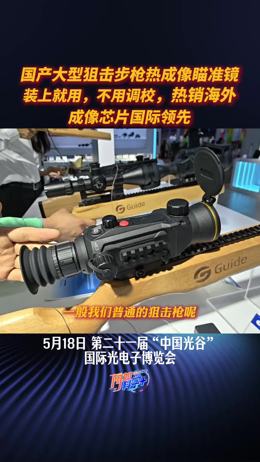 光博会亮相新型狙击步枪红外瞄准镜，成像芯片国际领先